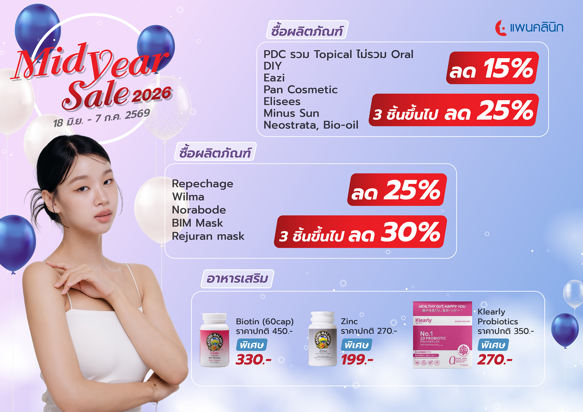 Mid Year Sale 2026  (18 มิ.ย. - 7 ก.ค. 2569)